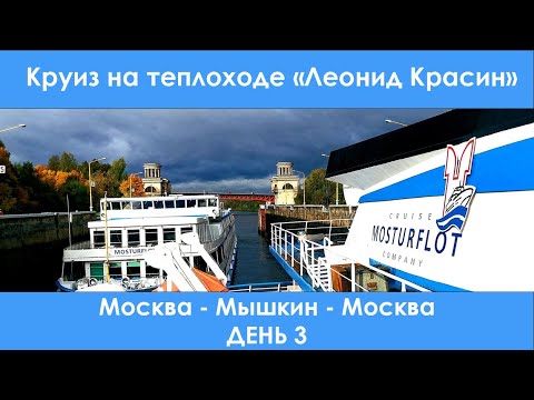 Видео: Речной круиз. Теплоход "Леонид Красин". Капитанский ужин. Канал имени Москвы. Часть 3.