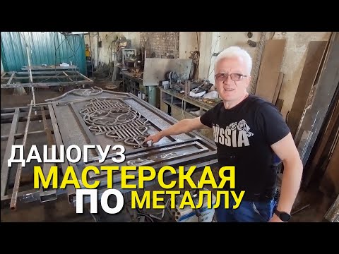 Видео: ДАШОГУЗ. РАБОТЫ МАСТЕРА ПО МЕТАЛЛУ