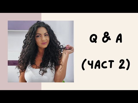 Видео: Q & A| несигурност, козметични корекции, лошите ми черти