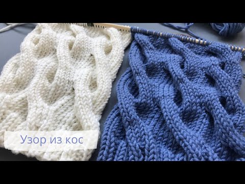 Видео: Красивый объемный узор из кос спицами/Cables knitting pattern