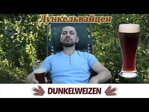 Видео: Дункельвайцен.  Dunkelweizen