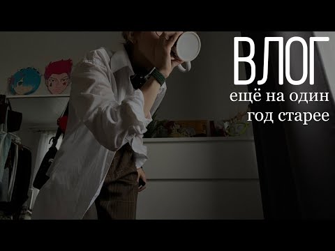 Видео: влог / школа / день рождения 19.10 / вождение