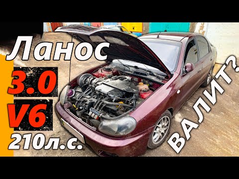 Видео: ЛАНОС на 210л.с. 3.0 V6 ВАЛИТ или НЕТ?