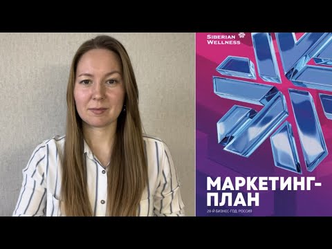 Видео: Маркетинг план сибирское здоровье 2023- 2024 | Siberian Wellness бизнес план