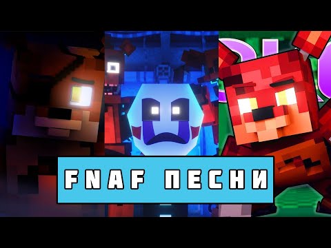 Видео: ТОП 5 ФНАФ ПЕСЕН В МАЙНКРАФТЕ //  Minecraft FNAF Animation Music Video