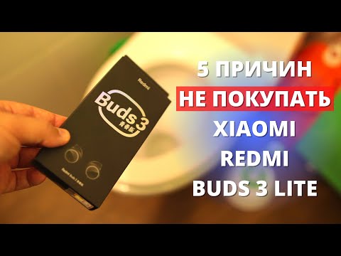 Видео: 5 причин НЕ ПОКУПАТЬ Xiaomi Redmi Buds 3 Lite