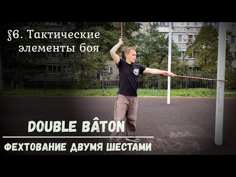 Видео: Фехтование двумя шестами Double baton. $6 – Рипосты, финты, уклонения, контратаки