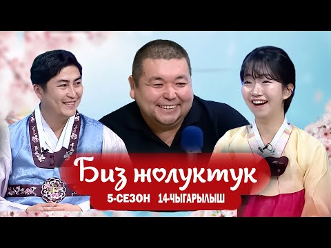 Видео: БИЗ ЖОЛУКТУК 5 СЕЗОН 14 ЧЫГАРЫЛЫШ
