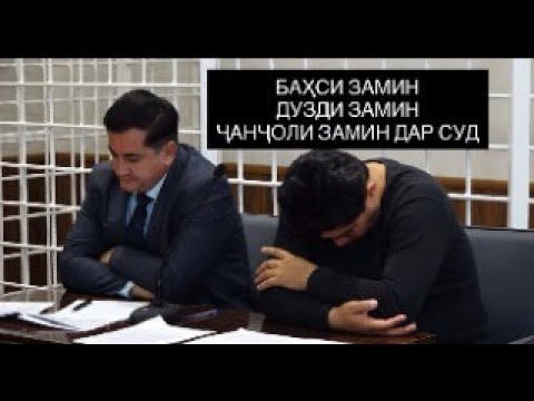 Видео: ЧАНГИ ЗАМИН ДАР СУД. ОДАМОНИ БЕЗАНИМ ЧИ ХОЛ ДОРАНД?