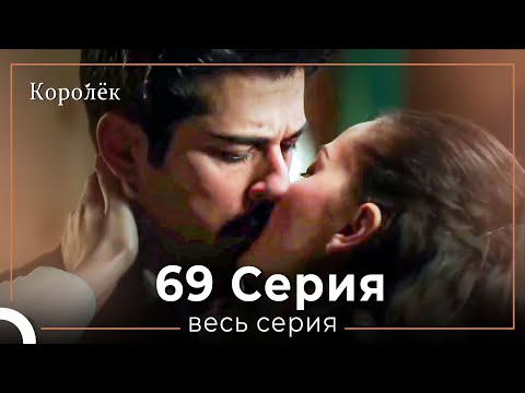 Видео: Королек 69 серия (Короткие Эпизод)