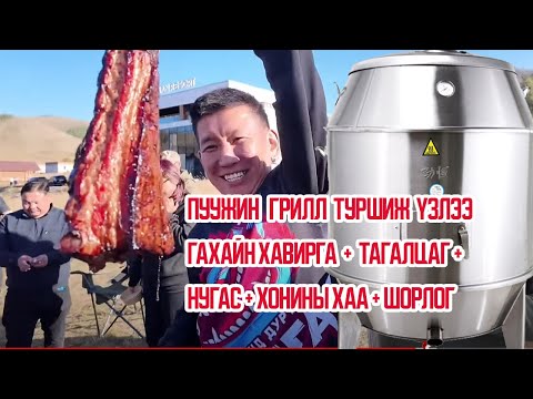 Видео: Пуужин грилл туршив ... шорлог + тагалцаг + гахайн хавирга + нугас + хонь
