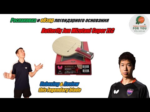 Видео: Основание Butterfly Mizutani Super ZLC I Распаковка шедевра среди оснований для настольного тенниса