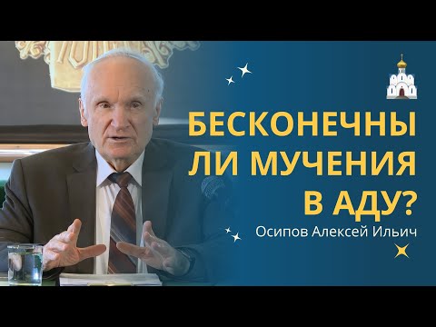 Видео: Бесконечны ли МУЧЕНИЯ грешников В АДУ? :: профессор Осипов А.И.