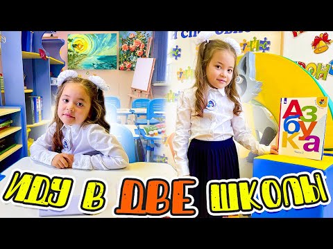 Видео: 1 сентября ПОШЛА СРАЗУ В Две Школы/Анютка малютка ВЛОГ