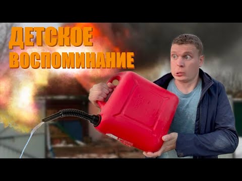 Видео: Детское воспоминание *МУЛЬТ*