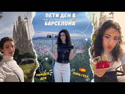 Видео: Сама празнувам рожден ден в Барселона 🥳