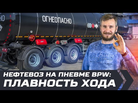 Видео: Нефтевоз на пневме BPW: плавность хода