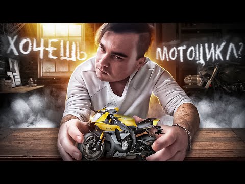 Видео: О покупке ПЕРВОГО мотоцикла 🏍! Как купить? Как подготовится к покупке? #мотоцикл #первыйсезон #мото