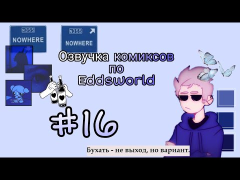 Видео: Озвучка комиксов по Eddsworld.