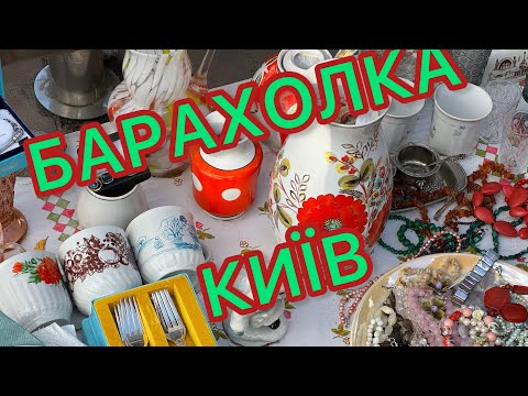 Видео: БАРАХОЛКА Київ Почайна 🍁🍂Листопад Вітер Сирена 😡02.11.2024.