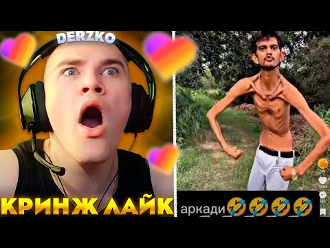 Видео: ДЕРЗКО СМОТРИТ КРИНЖ ЛАЙК | derzko69 | likee