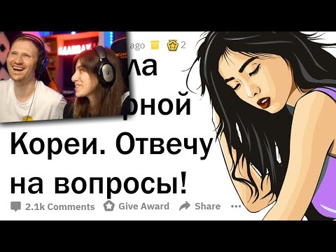 Видео: МОЯ ЖИЗНЬ В СЕВЕРНОЙ КОРЕЕ  🇰🇵 ОТВЕЧУ НА ВОПРОСЫ! | РЕАКЦИЯ на апвоут