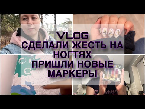 Видео: VLOG СХОДИЛА НА МАНИКЮР // ПРИШЛИ НОВЫЕ МАРКЕРЫ // КРАШУ ОХ УЖ ЭТИ ДЕВОЧКИ