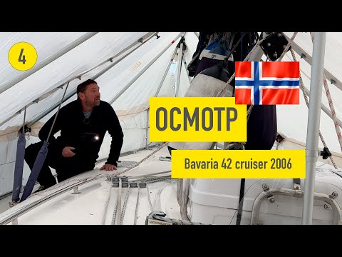 Видео: #4 Осмотр яхт в Норвегии - Bavaria 42 cruiser 2006