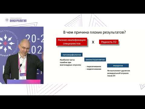 Видео: Ошибки в диагностике, лечении герминогенных опухолей – и их последствия