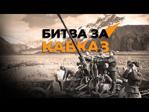 Видео: Литературно-музыкальная композиция "Живая память . Битва за Кавказ"