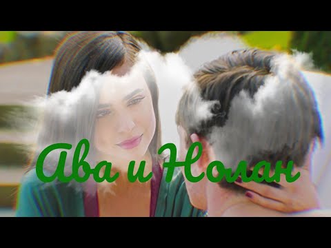 Видео: Ава и Нолан