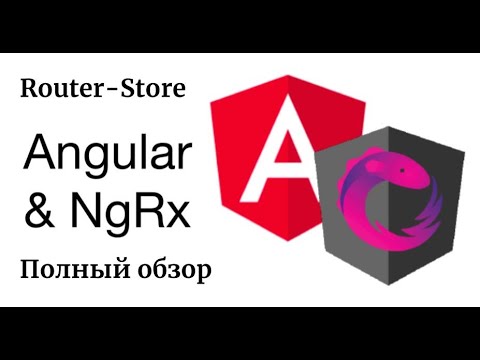 Видео: NGRX Router Store в Angular 8. Полный обзор возможностей. Angular routing в ngrx