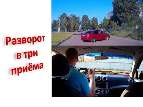 Видео: Разворот в три приёма, хвост ласточки