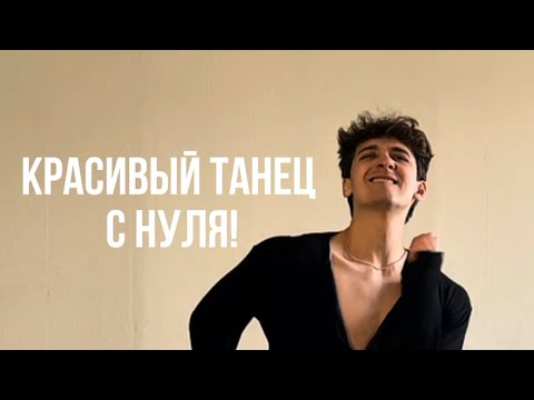 Видео:  Танцуй ча-ча-ча! Простые и красивые движения для всех.