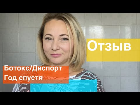 Видео: Ботокс. Диспорт. Отзыв год спустя.  ДО и ПОСЛЕ. Пследствия