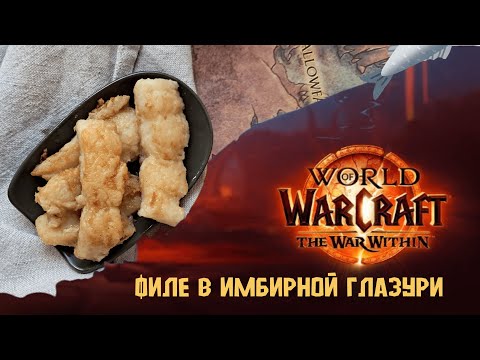 Видео: Кулинария Word of Warcraft - ФИЛЕ В ИМБИРНОЙ ГЛАЗУРИ - COOKING The War Within