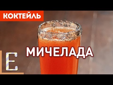 Видео: МИЧЕЛАДА (Michelada) — рецепт пивного коктейля