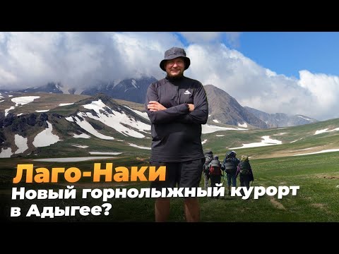 Видео: Лаго-Наки новый горнолыжный курорт в Адыгее?