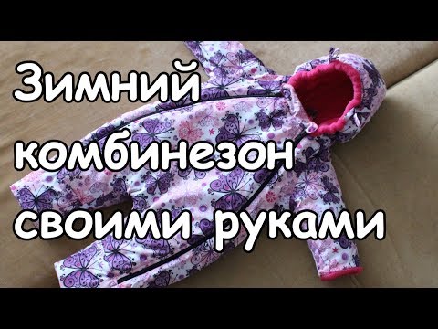 Видео: Шьём зимний детский комбинезон с 2 молниями (Snowsuit).