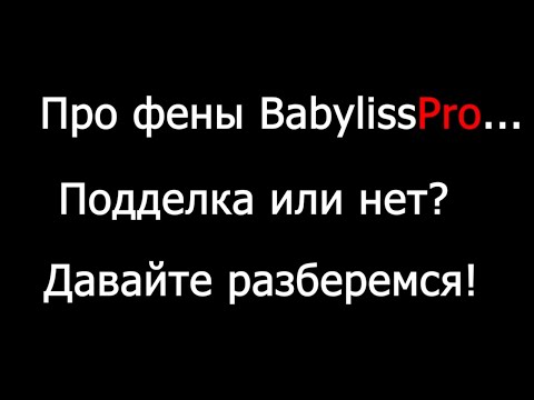 Видео: Фен BabylissPro подделка или оригинал. Объясняю.