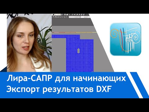 Видео: Лира-САПР с нуля: Как экспортировать результаты DXF, чтобы они читались