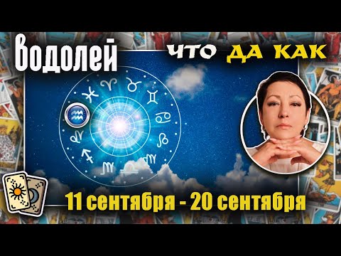 Видео: Водолей | Прогноз с 11 по 20 сентября
