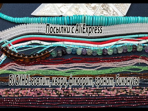 Видео: БУСИНЫ: говлит, кварц, флюорит, гранат, биконусы. Посылки с AliExpress. 05.04.2023.