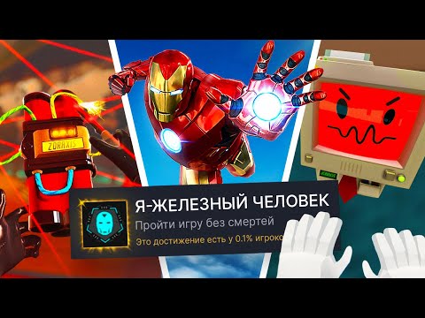 Видео: ПРОХОЖУ 3 VR ИГРЫ НА 100% ДОСТИЖЕНИЙ!