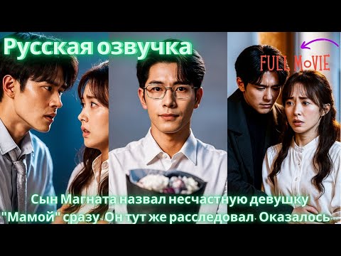 Видео: Сын Магната назвал несчастную девушку Мамой сразу. Он тут же расследовал. Оказалось #дорама #2025