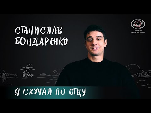 Видео: Станислав Бондаренко об отцовстве, сложных разговорах с детьми и безусловной поддержке для вМесте