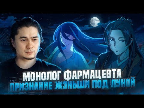 Видео: ПРИЗНАНИЕ ЖЭНЬШИ МАОМАО | МОНОЛОГ ФАРМАЦЕВТА