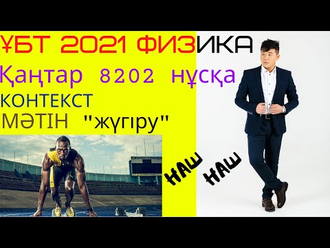 Видео: ҰБТ 2021 ФИЗИКА. Қаңтар. 8202 нұсқа