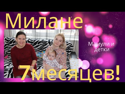 Видео: Милане 7 месяцев / Мамули и детки