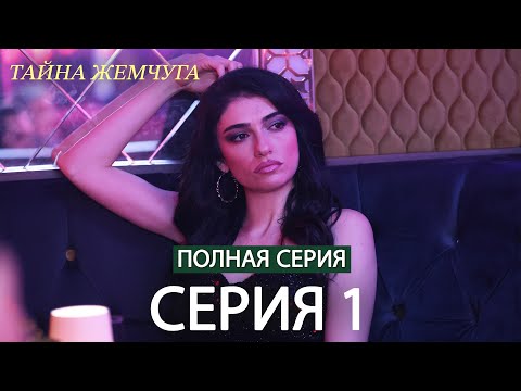 Видео: Тайна жемчуга | Cерия 1 | Русские субтитры (Russian Dubbing)